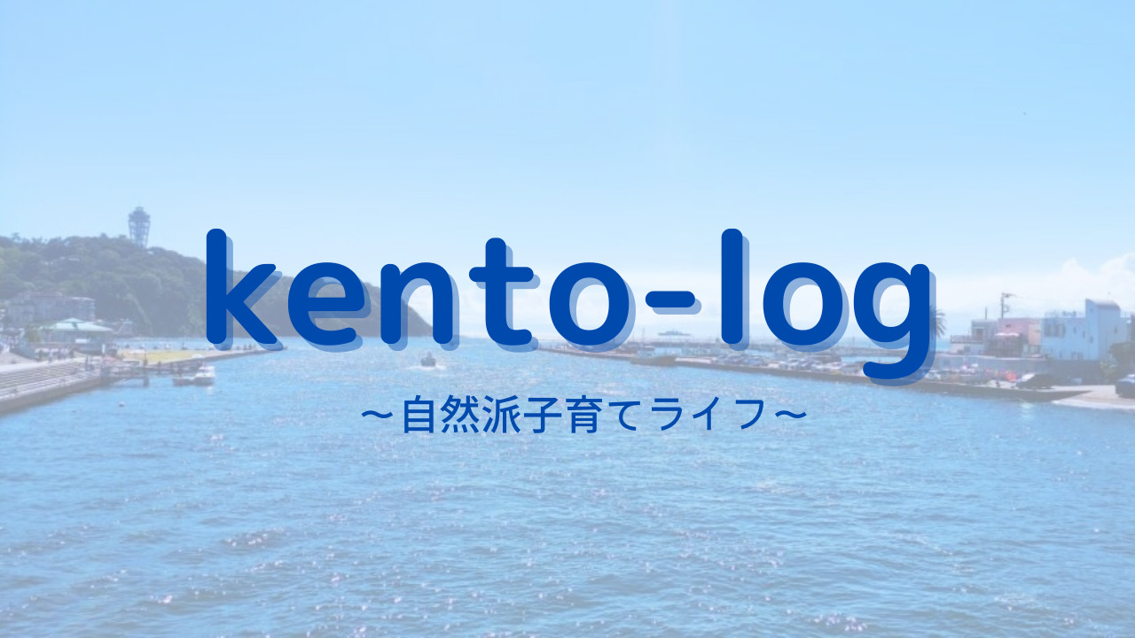 Kento Log 湘南シンプル子育てライフ